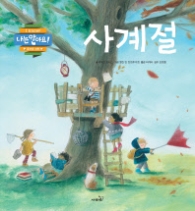사계절 (나는 알아요 - 즐거운 과학)